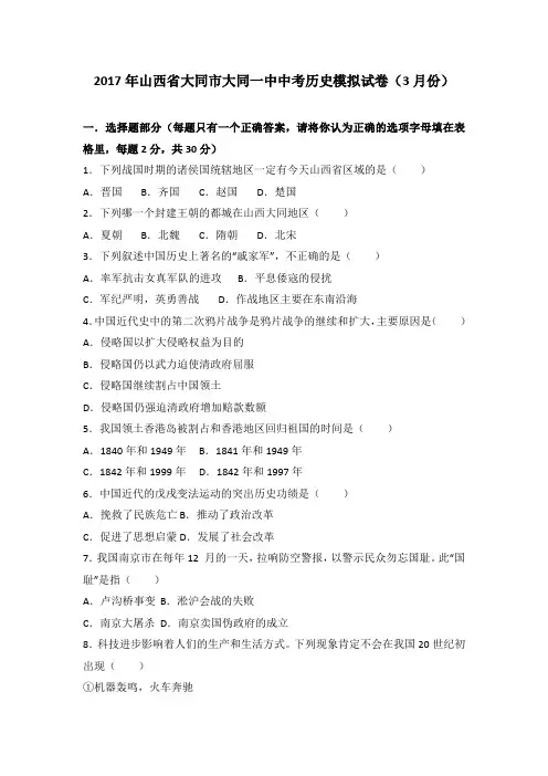 2017年山西省大同市大同一中中考历史模拟试卷(3月份)(解析版)
