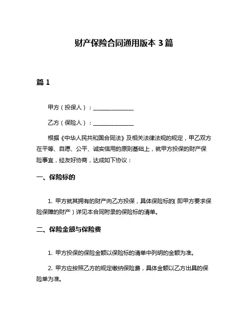 财产保险合同通用版本3篇