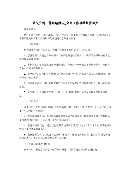 公交公司工作总结报告_公司工作总结报告范文