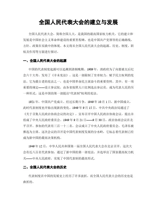 全国人民代表大会的建立与发展