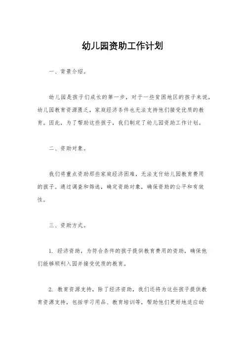 幼儿园资助工作计划