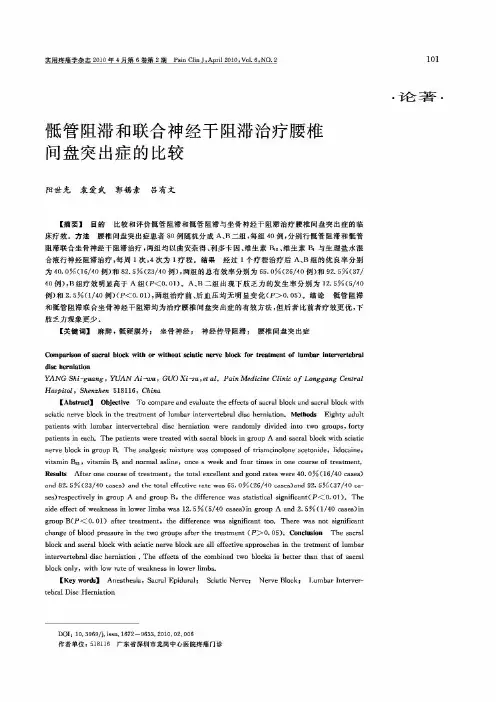 骶管阻滞和联合神经干阻滞治疗腰椎间盘突出症的比较