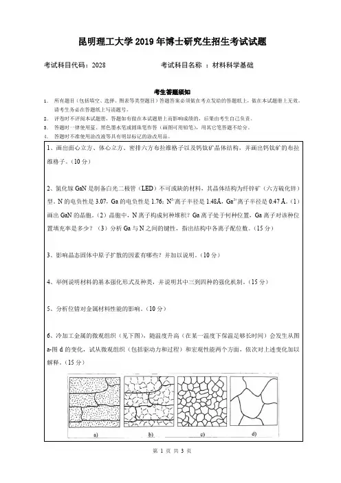 2019年昆明理工大学考博试题材料科学基础