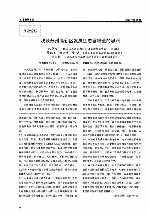 浅谈苏州高新区发展生态畜牧业的思路