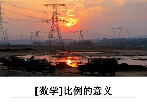 最新[数学]比例的意义ppt课件