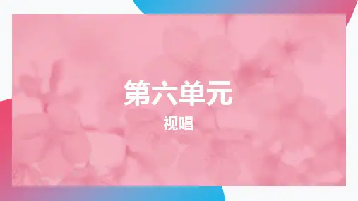人教版音乐六年级上册第三十五课时《视唱部分》 课件