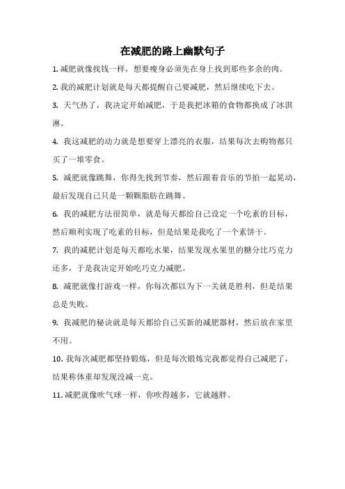 在减肥的路上幽默句子