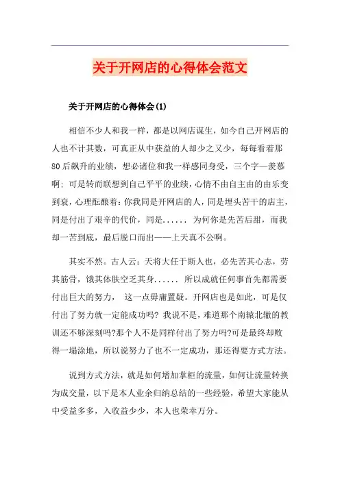 关于开网店的心得体会范文
