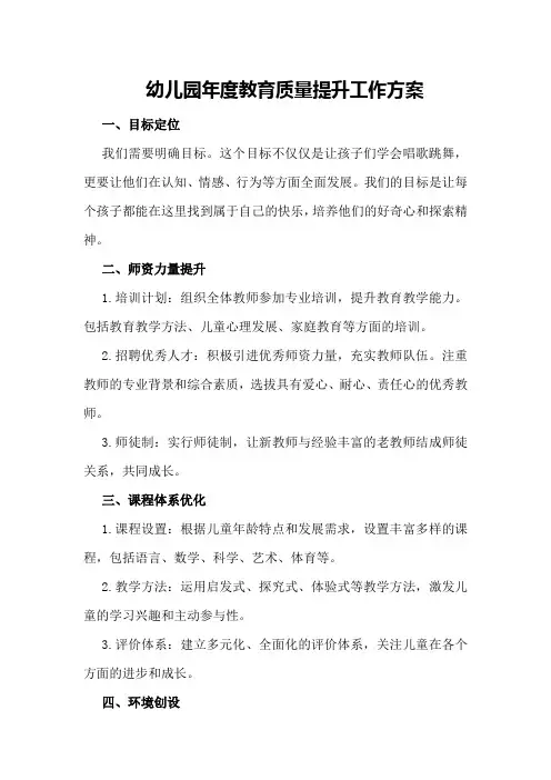 幼儿园年度教育质量提升工作方案