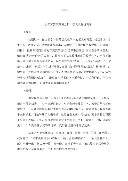 小学作文教学案例分析：想说爱你也容易