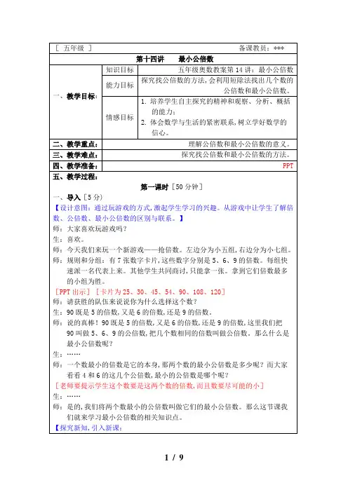 五年级奥数教案第14讲：最小公倍数
