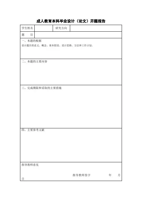 成人教育本科毕业设计(论文)开题报告、设计模板