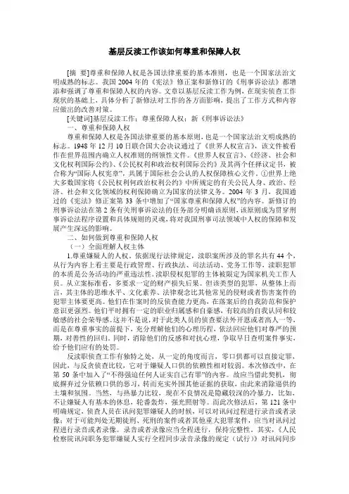 基层反渎工作该如何尊重和保障人权