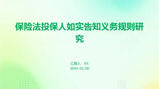 保险法投保人如实告知义务规则研究
