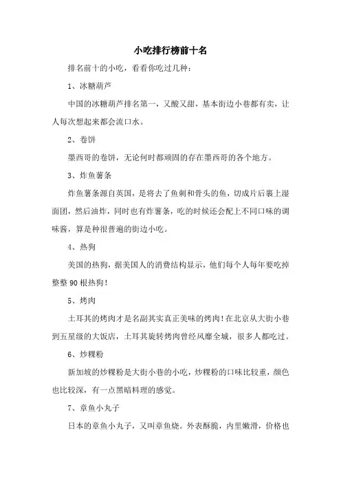 小吃排行榜前十名