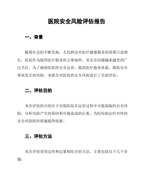医院安全风险评估报告