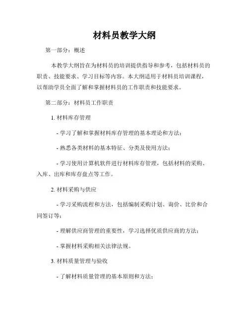 材料员教学大纲