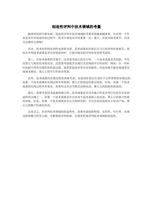 创造性评判中技术领域的考量