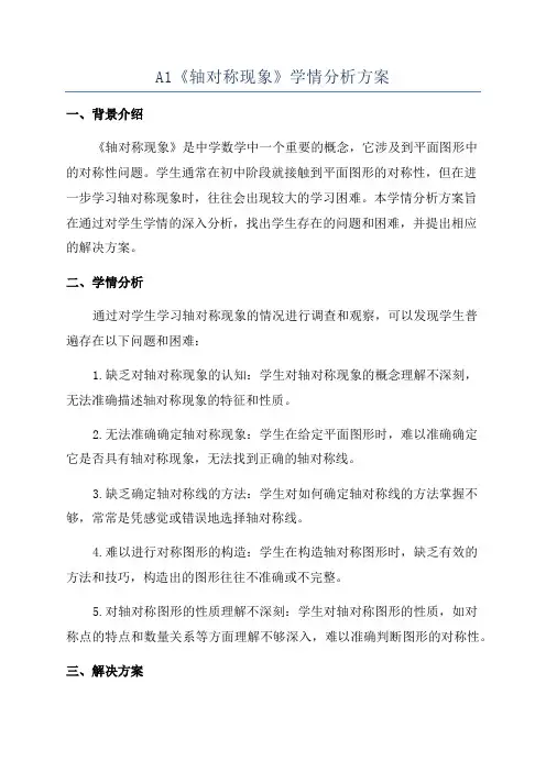 A1《轴对称现象》学情分析方案