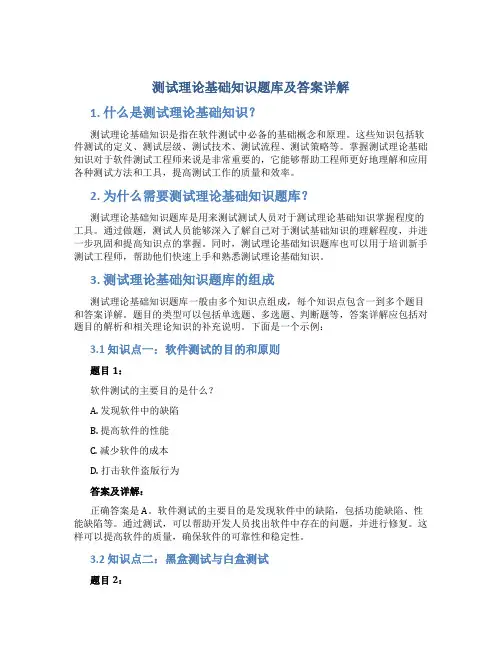 测试理论基础知识题库及答案详解
