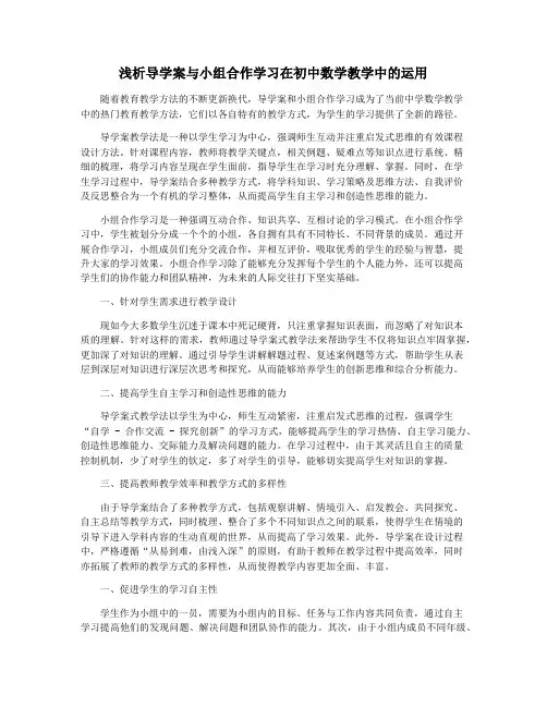 浅析导学案与小组合作学习在初中数学教学中的运用