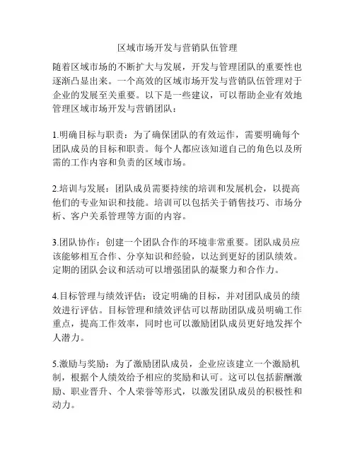区域市场开发与营销队伍管理