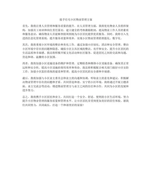 接手住宅小区物业管理方案