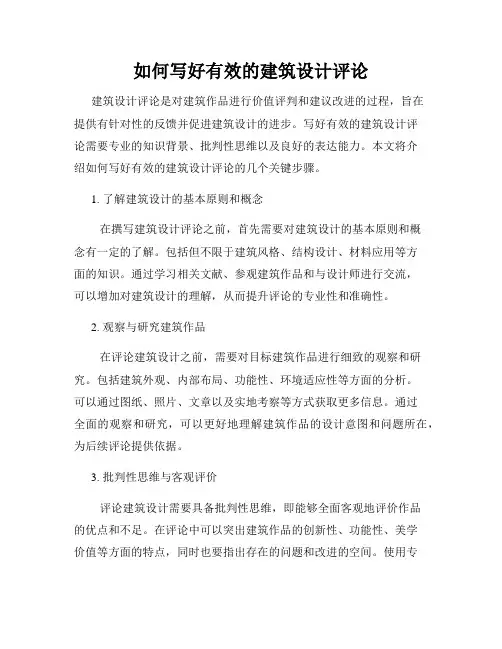 如何写好有效的建筑设计评论