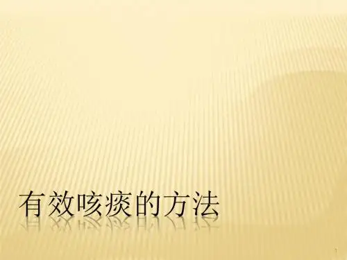 有效咳痰的方法ppt课件