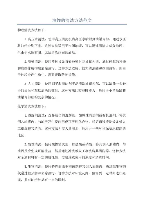 油罐的清洗方法范文