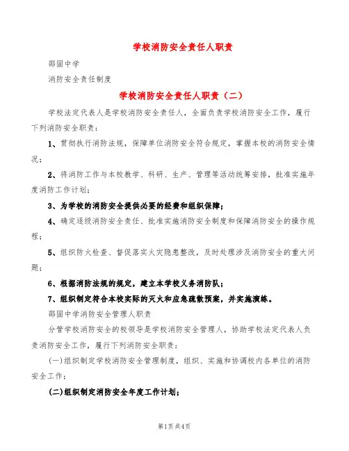 学校消防安全责任人职责(3篇)