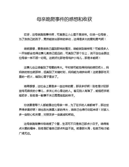 母亲跪爬事件的感想和收获