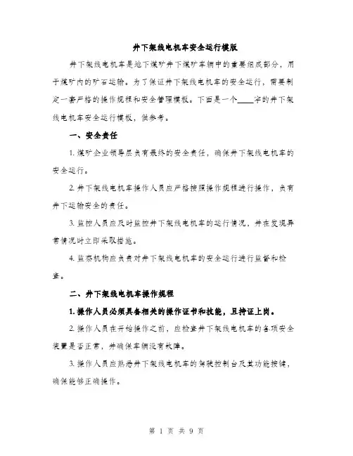 井下架线电机车安全运行模版（3篇）