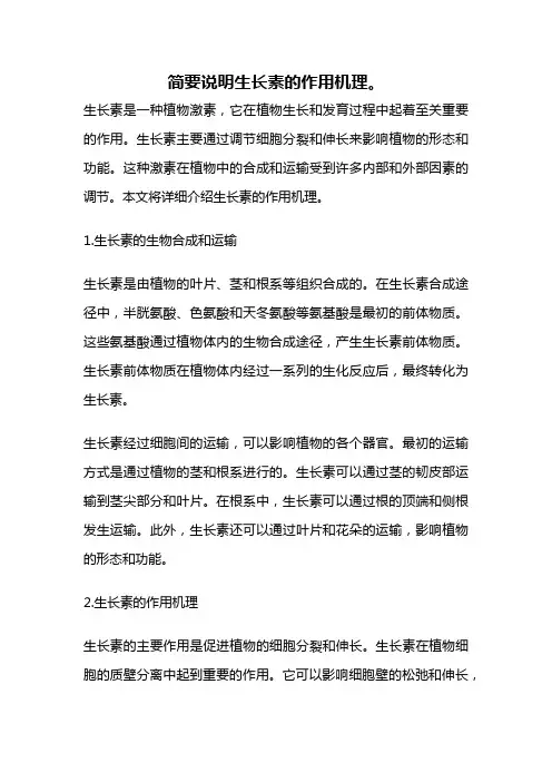 简要说明生长素的作用机理。