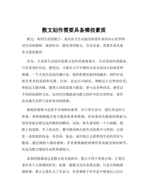 散文创作需要具备哪些素质