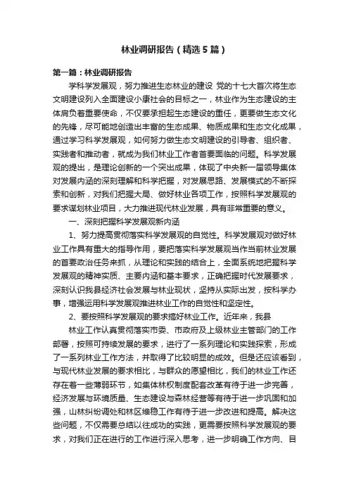 林业调研报告（精选5篇）