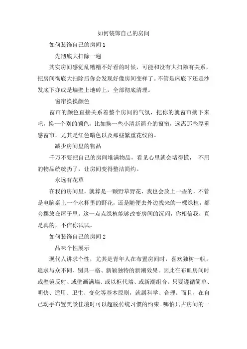 如何装饰自己的房间