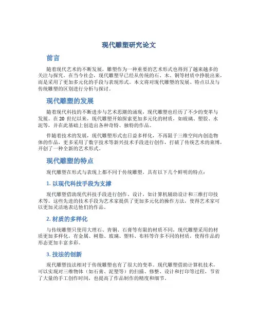 现代雕塑研究论文