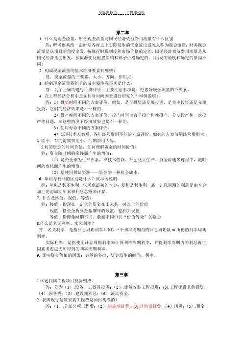 第三版技术经济学课后简答题总结