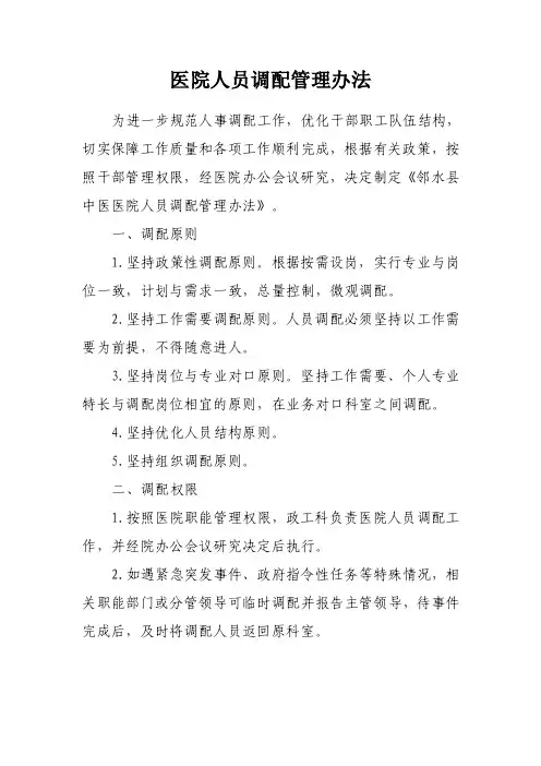 医院人员调配管理办法