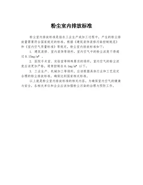粉尘室内排放标准