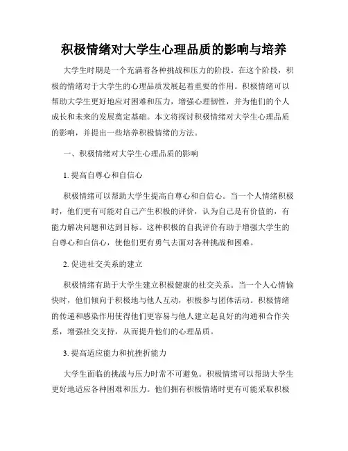 积极情绪对大学生心理品质的影响与培养