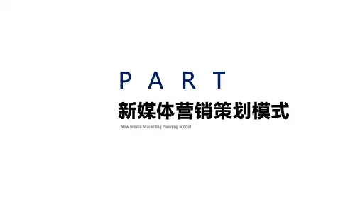 新媒体营销活动策划