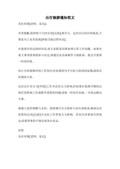 出行旅游通知范文