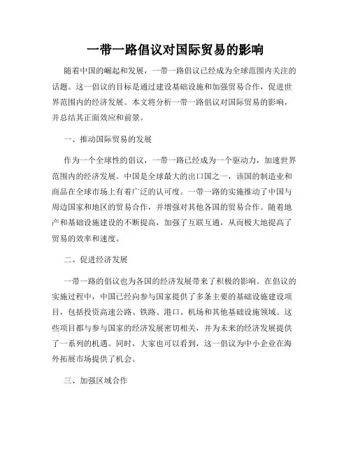 一带一路倡议对国际贸易的影响