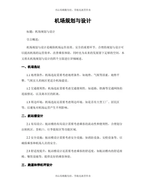 机场规划与设计