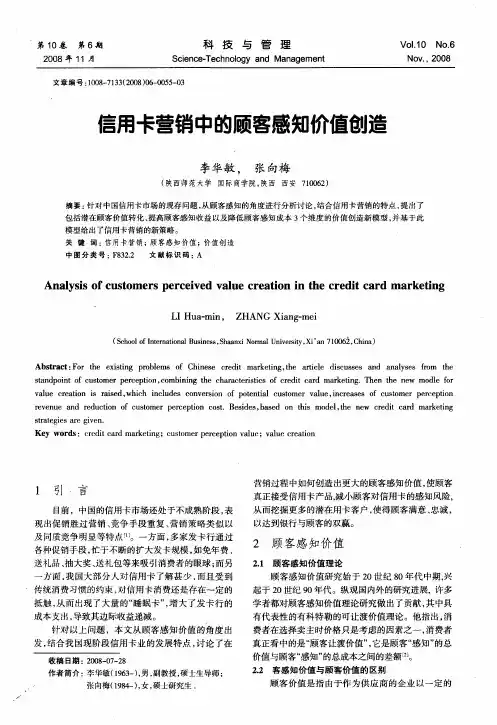 信用卡营销中的顾客感知价值创造