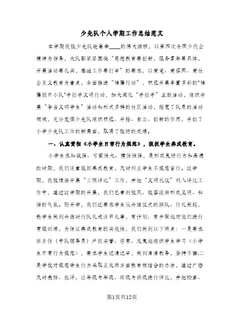 2024年少先队个人学期工作总结范文（5篇）