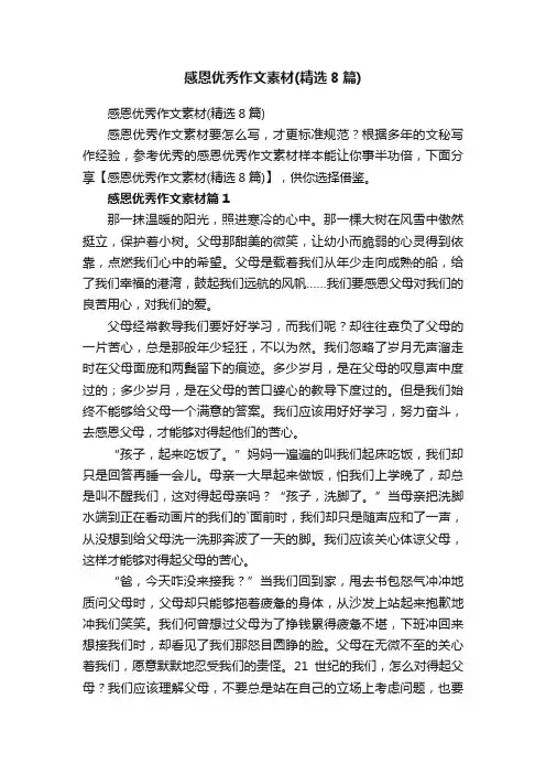 感恩优秀作文素材（精选8篇）