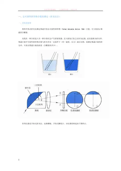 总可溶性固形物含量的测定(折光仪法)